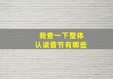 我查一下整体认读音节有哪些