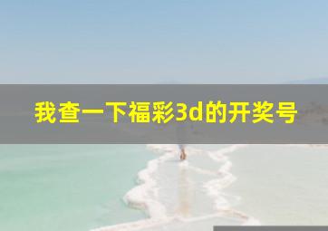 我查一下福彩3d的开奖号