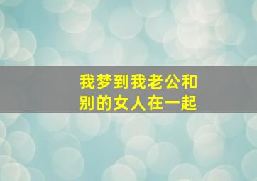 我梦到我老公和别的女人在一起