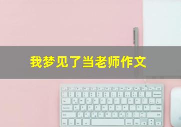 我梦见了当老师作文