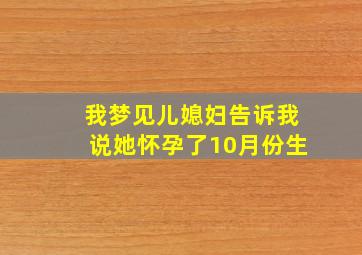 我梦见儿媳妇告诉我说她怀孕了10月份生