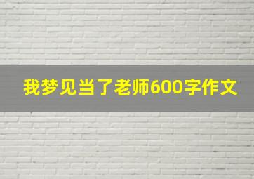 我梦见当了老师600字作文