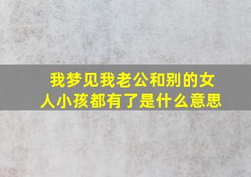 我梦见我老公和别的女人小孩都有了是什么意思