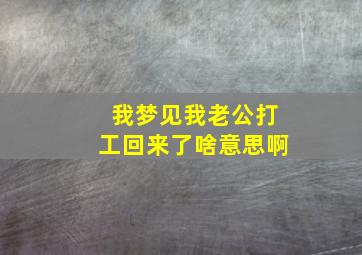 我梦见我老公打工回来了啥意思啊