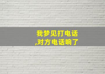 我梦见打电话,对方电话响了