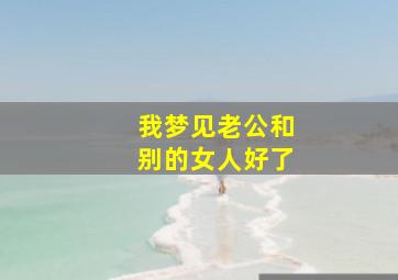 我梦见老公和别的女人好了