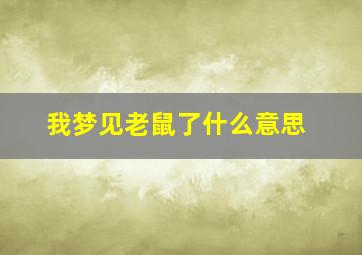 我梦见老鼠了什么意思