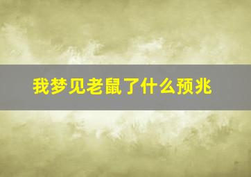 我梦见老鼠了什么预兆