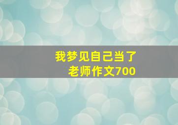 我梦见自己当了老师作文700