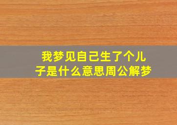 我梦见自己生了个儿子是什么意思周公解梦