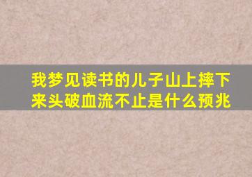 我梦见读书的儿子山上摔下来头破血流不止是什么预兆