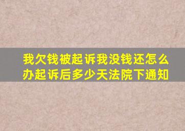 我欠钱被起诉我没钱还怎么办起诉后多少天法院下通知