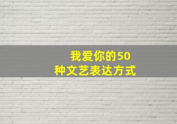 我爱你的50种文艺表达方式