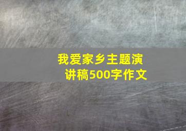 我爱家乡主题演讲稿500字作文