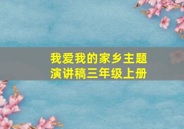 我爱我的家乡主题演讲稿三年级上册