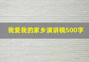 我爱我的家乡演讲稿500字