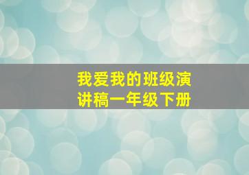 我爱我的班级演讲稿一年级下册