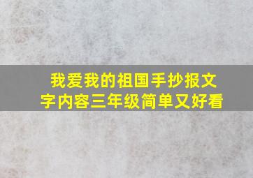 我爱我的祖国手抄报文字内容三年级简单又好看