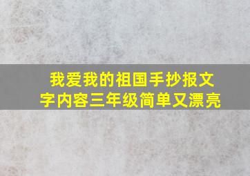 我爱我的祖国手抄报文字内容三年级简单又漂亮