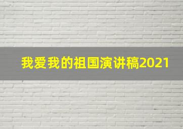 我爱我的祖国演讲稿2021