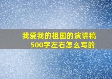 我爱我的祖国的演讲稿500字左右怎么写的