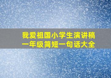 我爱祖国小学生演讲稿一年级简短一句话大全