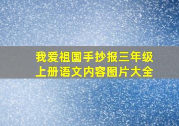 我爱祖国手抄报三年级上册语文内容图片大全