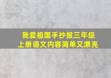 我爱祖国手抄报三年级上册语文内容简单又漂亮