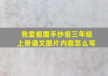 我爱祖国手抄报三年级上册语文图片内容怎么写