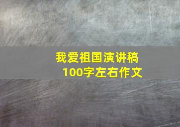 我爱祖国演讲稿100字左右作文