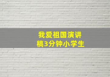 我爱祖国演讲稿3分钟小学生