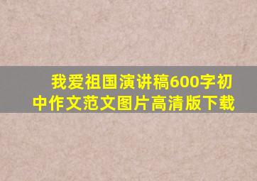 我爱祖国演讲稿600字初中作文范文图片高清版下载