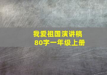 我爱祖国演讲稿80字一年级上册