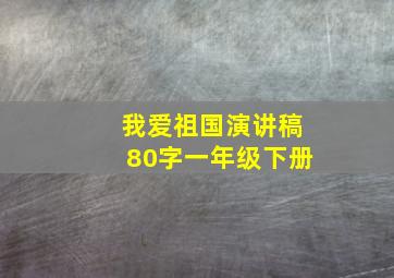 我爱祖国演讲稿80字一年级下册