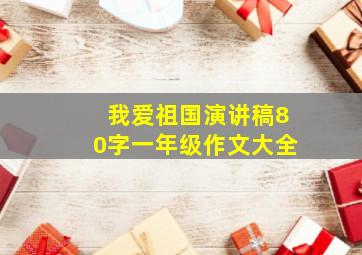 我爱祖国演讲稿80字一年级作文大全