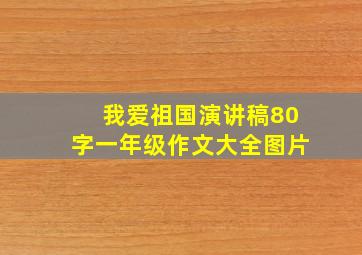 我爱祖国演讲稿80字一年级作文大全图片