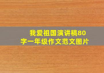 我爱祖国演讲稿80字一年级作文范文图片