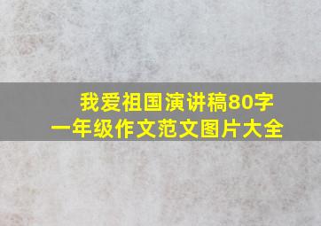 我爱祖国演讲稿80字一年级作文范文图片大全