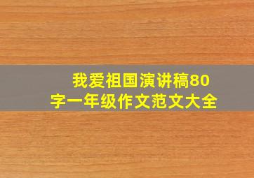 我爱祖国演讲稿80字一年级作文范文大全