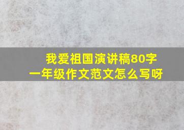 我爱祖国演讲稿80字一年级作文范文怎么写呀