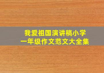 我爱祖国演讲稿小学一年级作文范文大全集