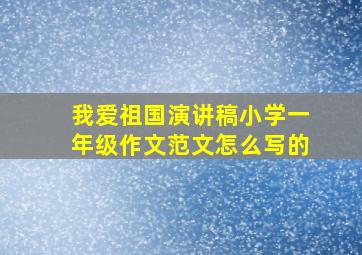 我爱祖国演讲稿小学一年级作文范文怎么写的