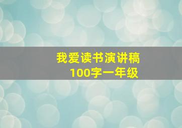 我爱读书演讲稿100字一年级