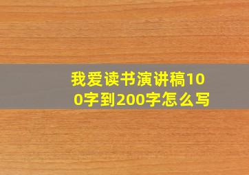 我爱读书演讲稿100字到200字怎么写