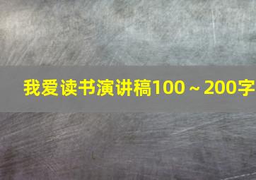 我爱读书演讲稿100～200字