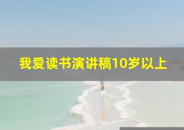 我爱读书演讲稿10岁以上