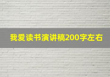 我爱读书演讲稿200字左右