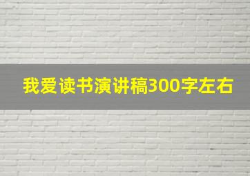 我爱读书演讲稿300字左右