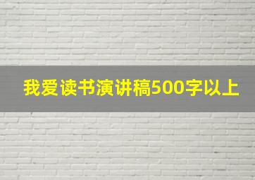 我爱读书演讲稿500字以上