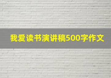 我爱读书演讲稿500字作文